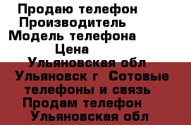 Продаю телефон Fly › Производитель ­ Fly › Модель телефона ­ FS454 › Цена ­ 2 500 - Ульяновская обл., Ульяновск г. Сотовые телефоны и связь » Продам телефон   . Ульяновская обл.